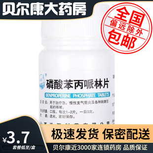 低至3.7元】汾河 磷酸苯丙哌林片 20mg*100片 用于急慢性支气管炎