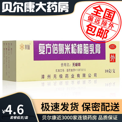 【水仙牌】复方倍氯米松樟脑乳膏10g*1支/盒湿疹荨麻疹消炎止痒镇痛抗菌