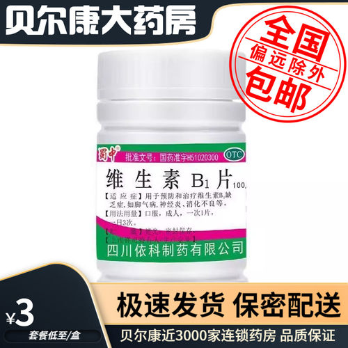 【蜀中】维生素B1片10mg*100片/瓶脚气病神经炎消化不良