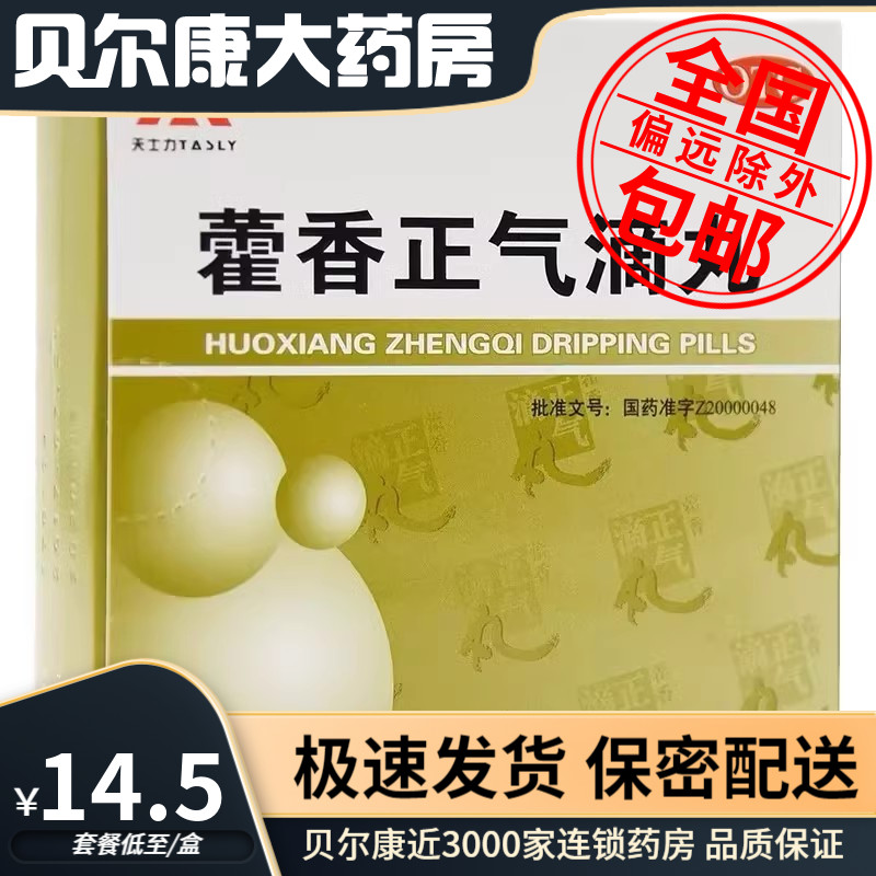 【天士力】藿香正气滴丸2.6g*6袋/盒头痛呕吐腹泻脾胃虚弱