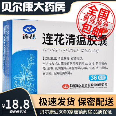 【以岭】连花清瘟胶囊0.35g*36粒/盒发热咳嗽头痛肌肉酸痛感冒