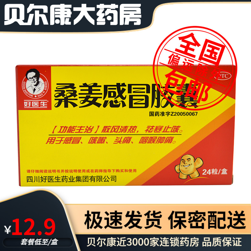 【好医生】桑姜感冒胶囊250mg*24粒/盒祛寒止咳用于感冒咳嗽头痛咽喉肿痛