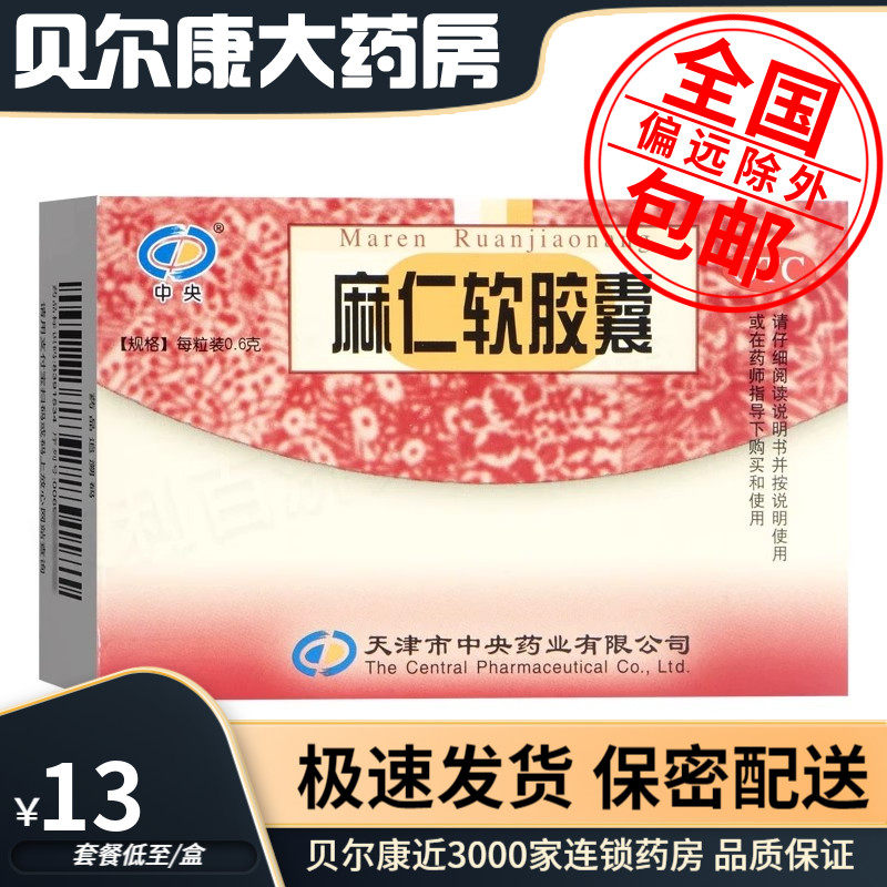 【中央】麻仁软胶囊0.6g*20粒/盒