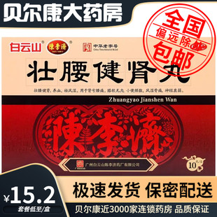 5.6g 低至15.2元 壮腰健肾丸 陈李济 10丸 盒