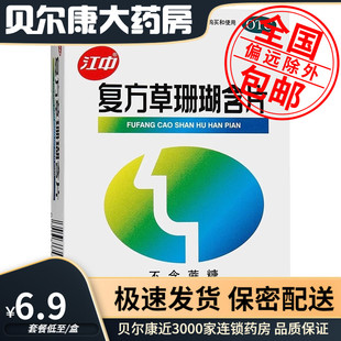 低至6.9元/盒】包邮】江中  复方草珊瑚含片  0.44g*48片/盒