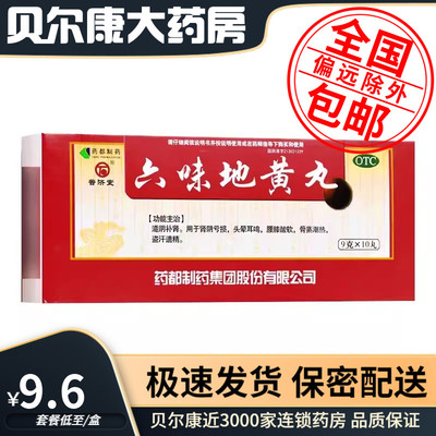 【普济堂】六味地黄丸9g*10丸/盒