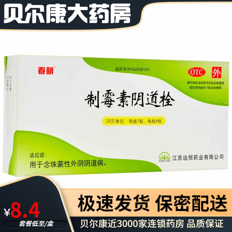 【春萌】制霉素阴道栓20万IU*6枚/盒