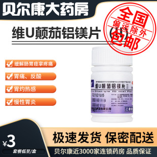 维U颠茄铝镁片II 低至3元 云鹏 包邮 48片 瓶