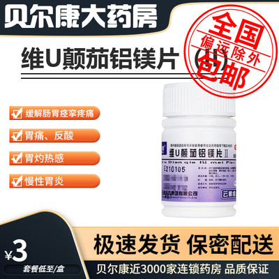 【云鹏】维u颠茄铝镁片ii48片/瓶慢性胃炎腹泻肠胃炎