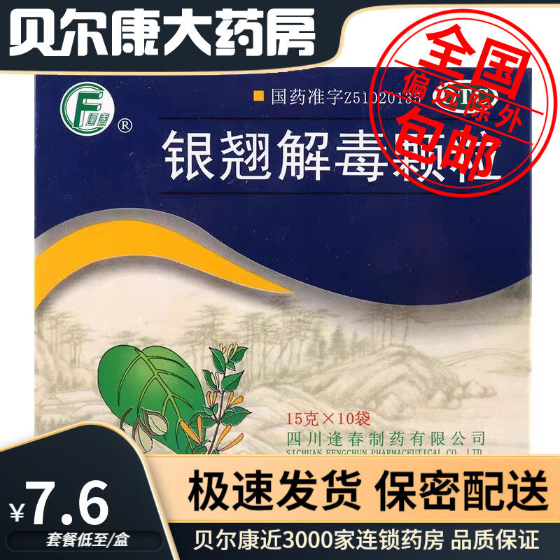 低至7.6元/盒】包邮】逢春 银翘解毒颗粒 15g*10袋 用于风热感冒