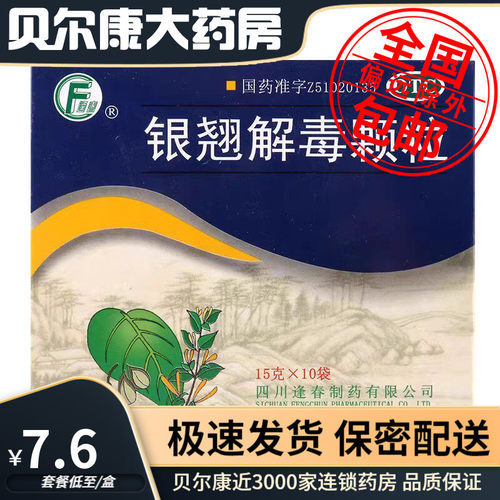 【逢春】银翘解毒颗粒15g*10袋/盒疏风解表用于风热感冒发热头痛