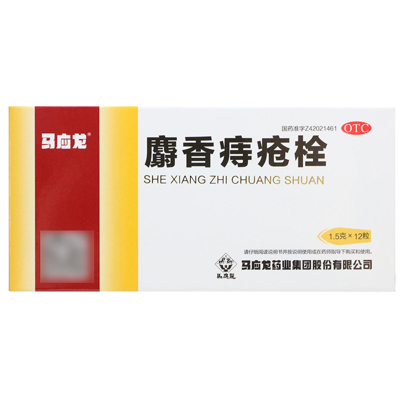 【马应龙】麝香痔疮栓1.5g*12粒/盒清热解毒消肿止痛痔疮肛裂