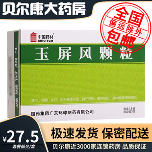 低至27.5元/盒】包邮】中国药材  玉屏风颗粒  5g*18袋/盒