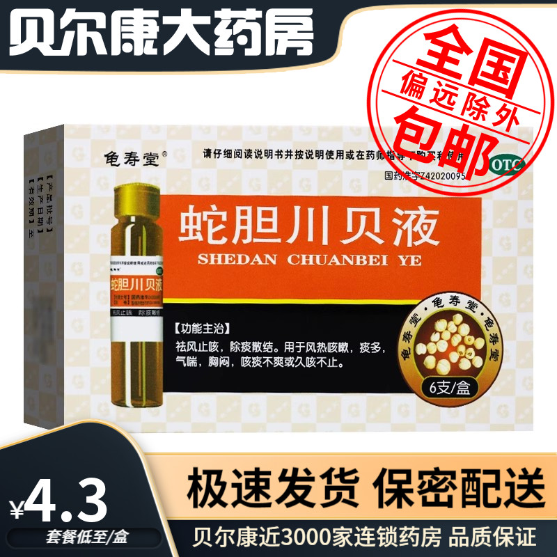 【济安堂】蛇胆川贝液10ml*6支/盒风热咳嗽胸闷痰多气喘