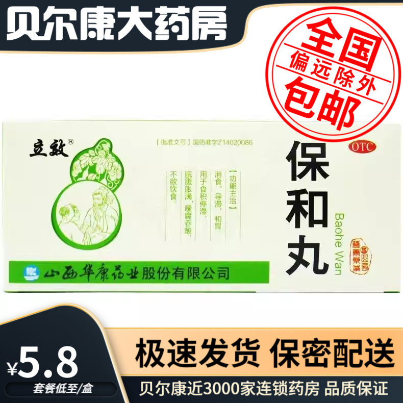 低至5.8元/盒】包邮】立效  保和丸  9g*10丸/盒