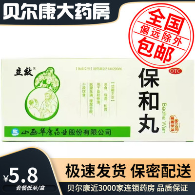 【立效】保和丸9g*10丸/盒