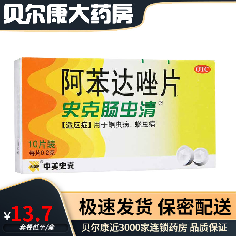 【中美史克】阿苯达唑片200mg*10片/盒用于蛔虫病蛲虫病