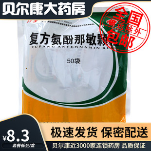 低至8.3元/袋】包邮】万岁 复方氨酚那敏颗粒 50袋/包