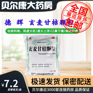 德辉 包邮 玄麦甘桔颗粒 10g 包 低至7.2元 20袋 盒