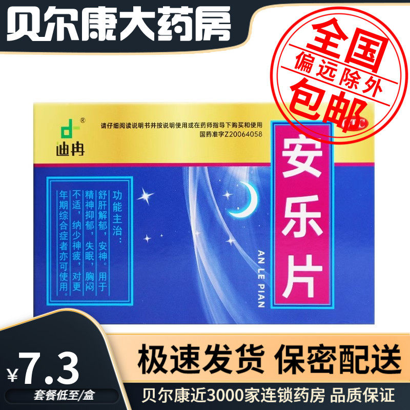 低至7.3元/盒】包邮】迪冉  安乐片  0.35g*36片