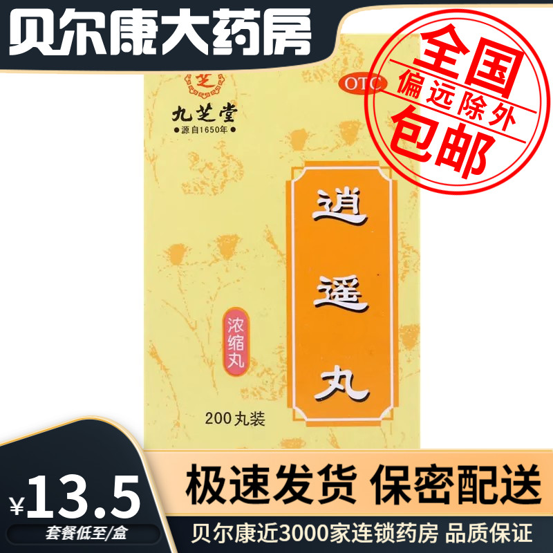 低至13.5元】九芝堂 逍遥丸 200丸*1瓶/盒 疏肝健脾养血调经