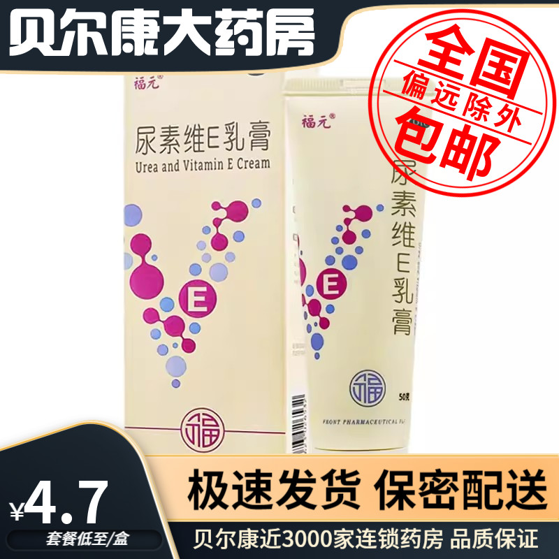 【福元】尿素维E乳膏15%*50g*1支/盒用于角化型手足癣引起的皲裂