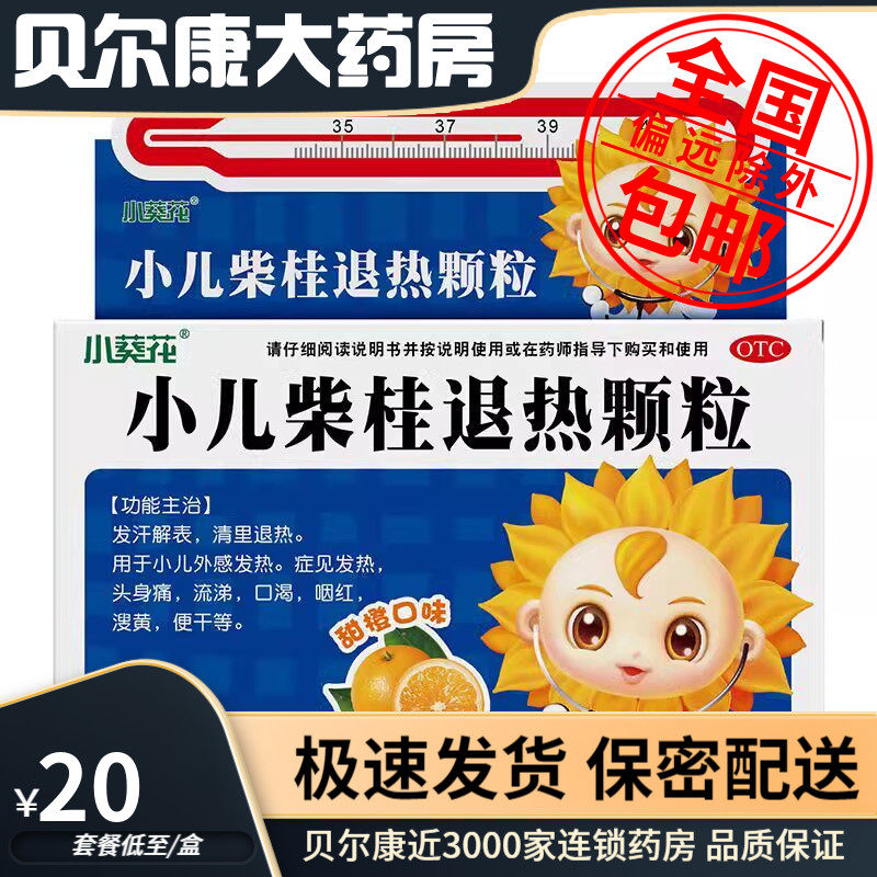 [小葵花]小儿柴桂退热颗粒5g*10袋/盒发热头痛流涕感冒