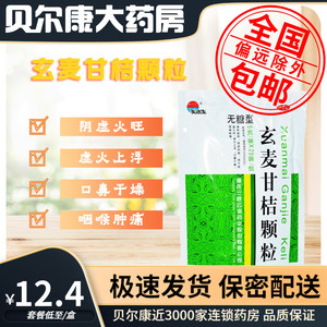 低至12.4元】包邮】美迪生  玄麦甘桔颗粒 （无糖型） 5g*20袋