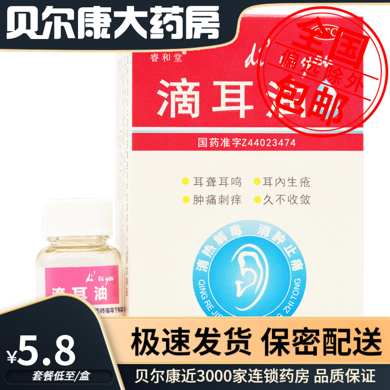 【睿和堂】滴耳油10ml*1支/盒耳聋耳鸣耳内生疮肿痛刺痒