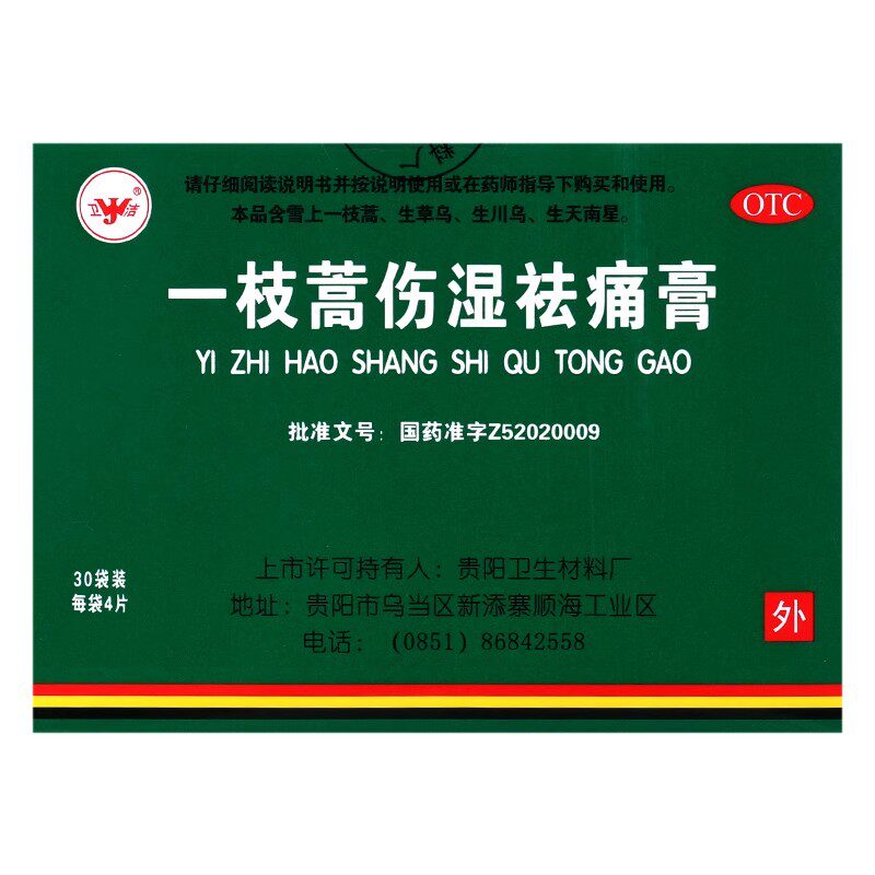 [卫洁]一枝蒿伤湿祛痛膏4贴*30袋/盒祛风除湿活血止痛风湿关节疼痛扭伤