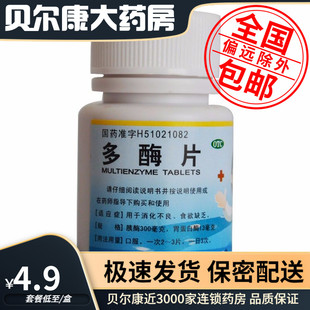 瓶 100片 包邮 多酶片 消化不良 菲德力 低至4.9元