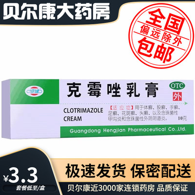 【恒健】克霉唑乳膏3%*10g*1支/盒