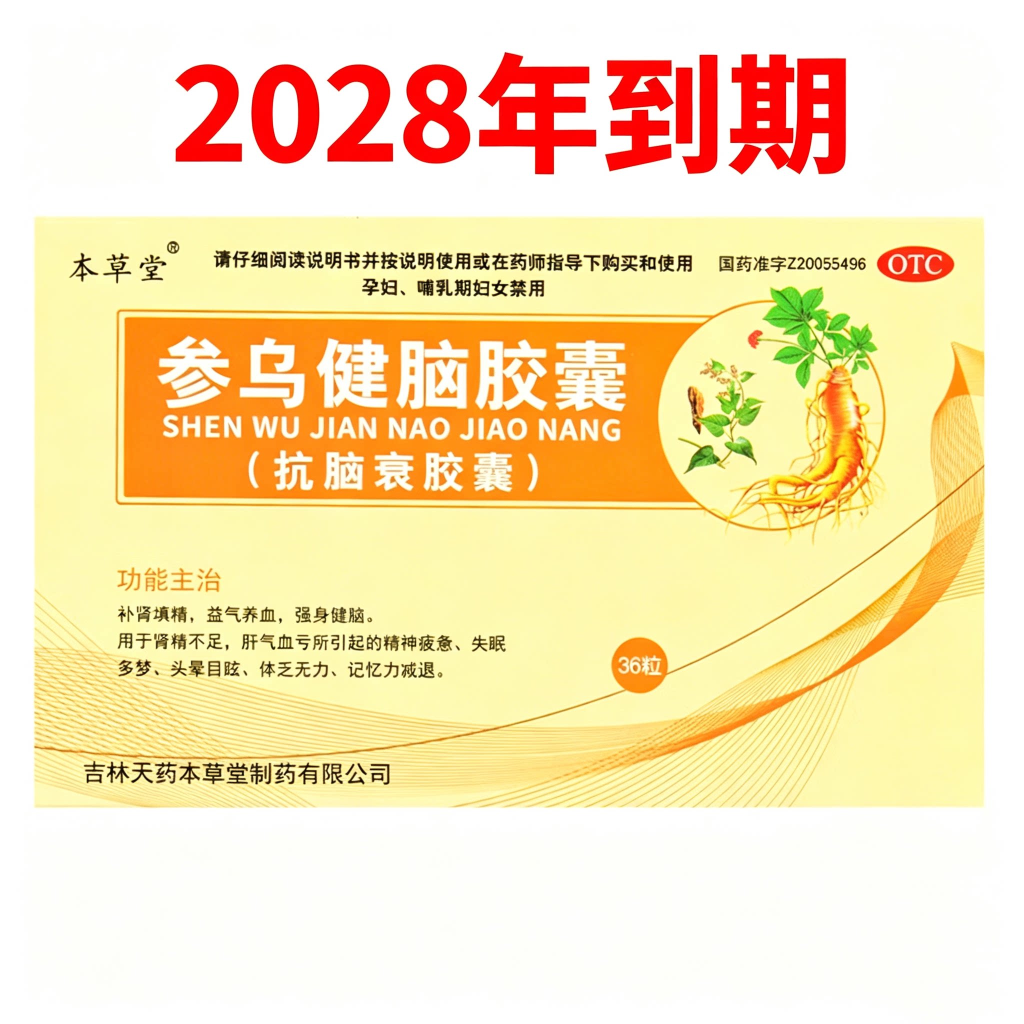 [本草堂]参乌健脑胶囊0.3g*36粒/盒