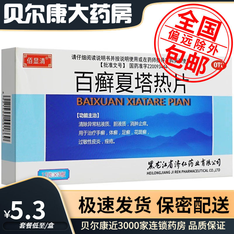 低至5.3元/盒】包邮】佰显清  百癣夏塔热片  0.31g*36片/盒