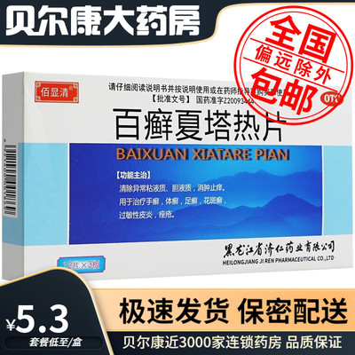 【济仁】百癣夏塔热片0.31g*36片/盒过敏性皮炎手癣足癣花斑癣