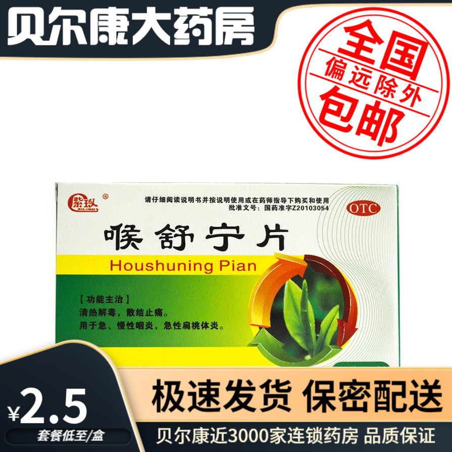 包邮】紫玲  喉舒宁片  0.31g*24片/盒 急慢性咽炎 急性扁桃体炎 OTC药品/国际医药 咽喉 原图主图