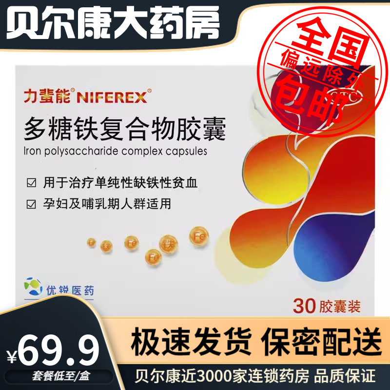 【力蜚能】多糖铁复合物胶囊0.15g*30粒/盒