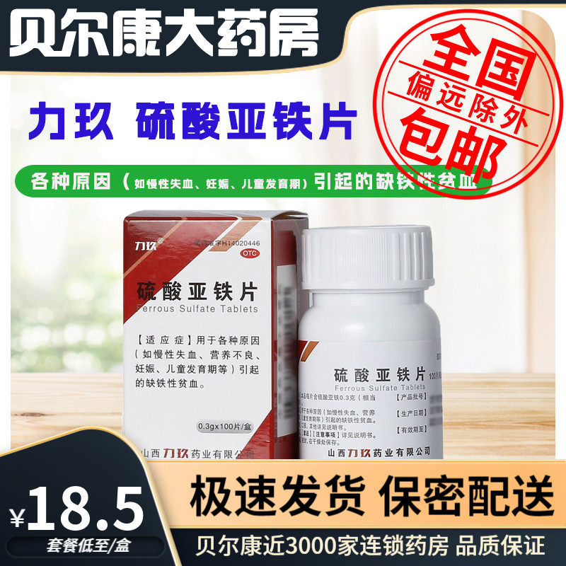 【力玖】硫酸亚铁片0.3g*100片*1瓶/盒缺铁性贫血