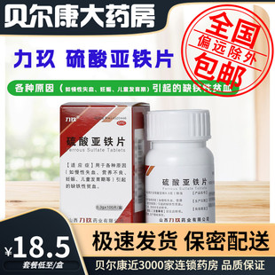 盒 100片 力玖 0.3g 1瓶 硫酸亚铁片 低至18.5元