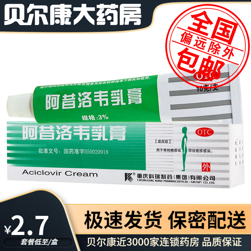 低至2.7元】科瑞  阿昔洛韦乳膏  3%*10g 单纯疱疹或带状疱疹感染