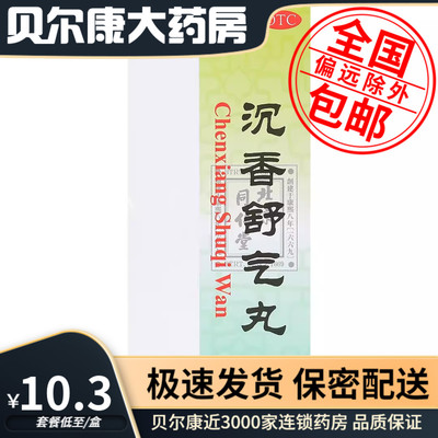 【同仁堂】沉香舒气丸3g*10丸/盒