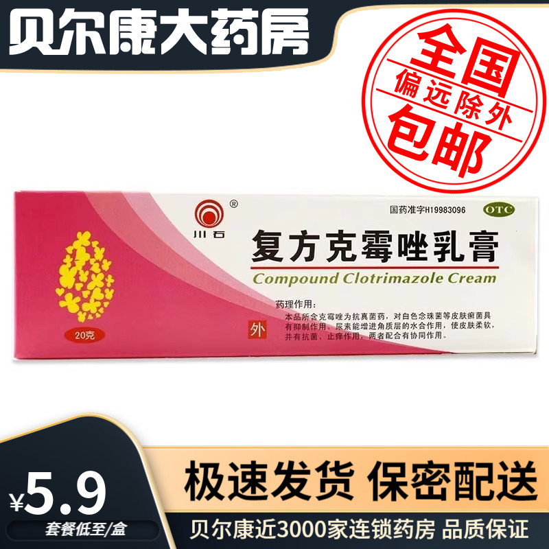 低至5.9元】川石  复方克霉唑乳膏  20g/盒手癣足癣花斑癣真菌病