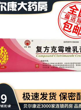 低至5.9元】川石  复方克霉唑乳膏  20g/盒手癣足癣花斑癣真菌病