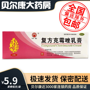 20g 复方克霉唑乳膏 盒手癣足癣花斑癣真菌病 川石 低至5.9元