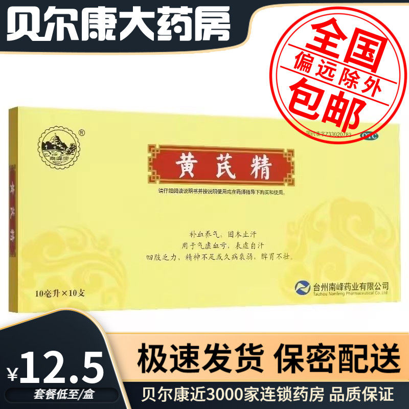 【南峰】黄芪精10ml*10支/盒