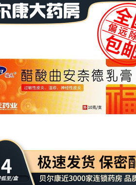 28年到期】福元 醋酸曲安奈德乳膏 10g/盒 湿疹 瘙痒 脂溢性皮炎