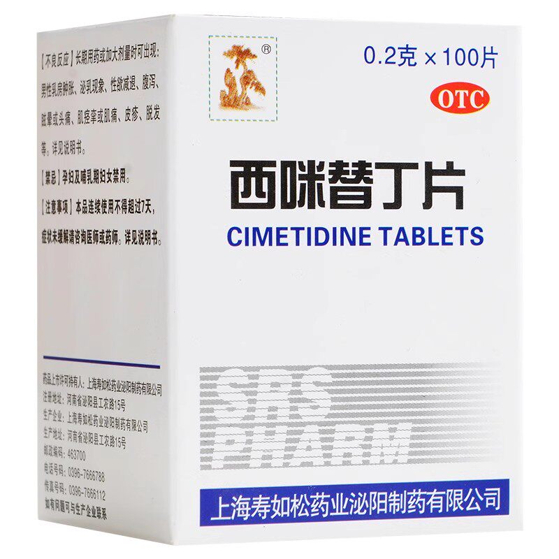 低至7.5元/盒】寿如松  西咪替丁片  0.2g*100片/盒