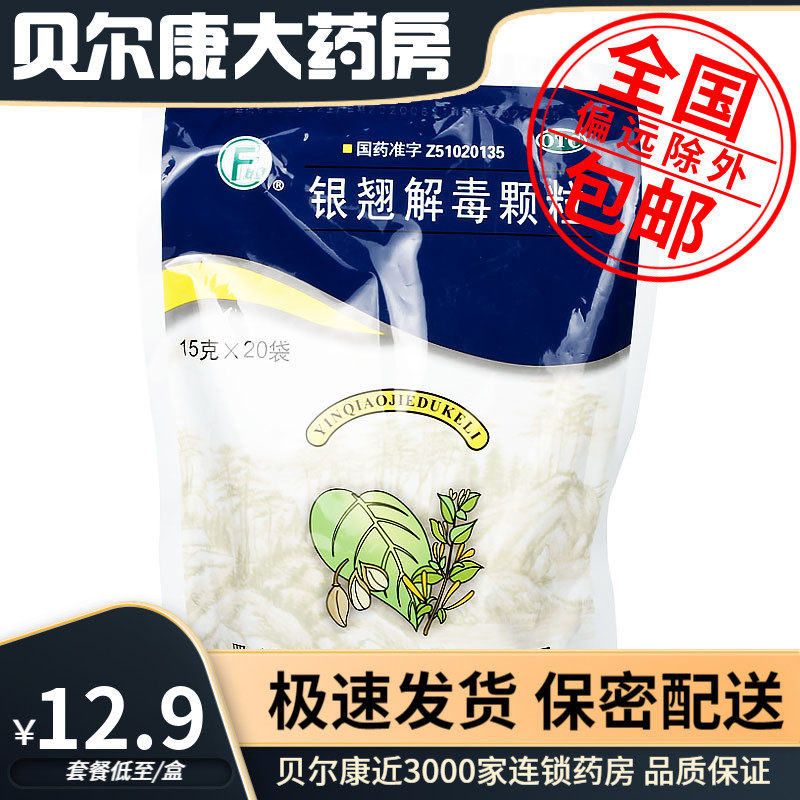 包邮】逢春 银翘解毒颗粒 15g*20袋 风热感冒 咽喉疼痛 发热头痛