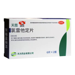 低至6元/盒】包邮】天图 氯雷他定片 10mg*12片/盒
