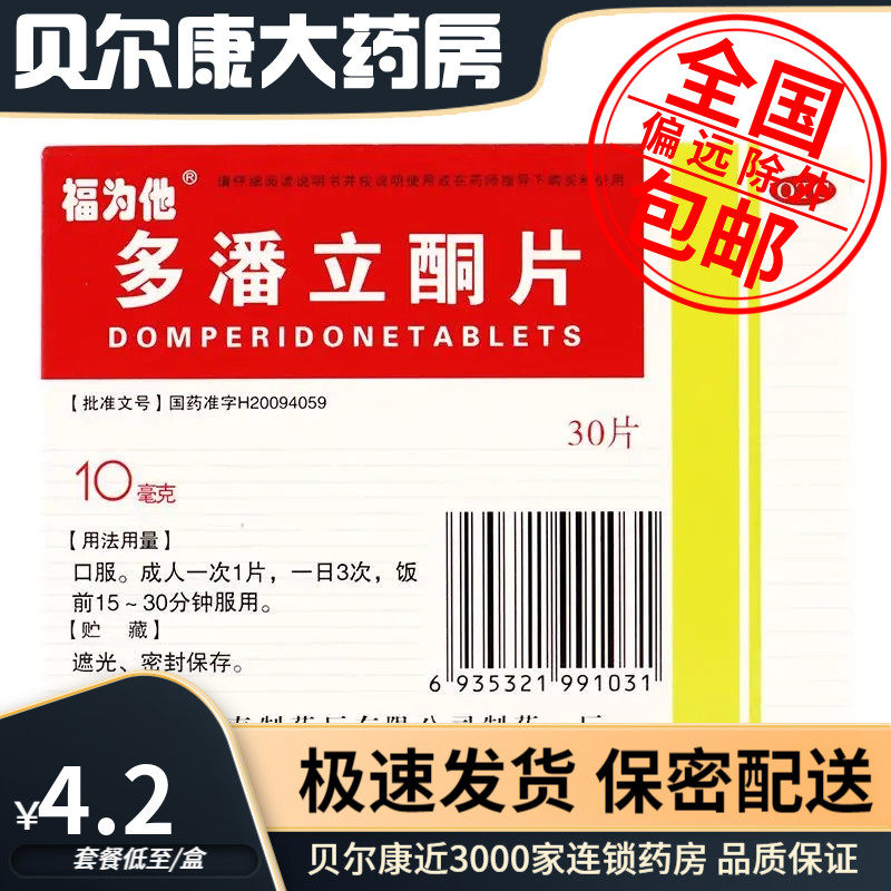 低至4.2元/盒】包邮】福为他  多潘立酮片  10mg*30片